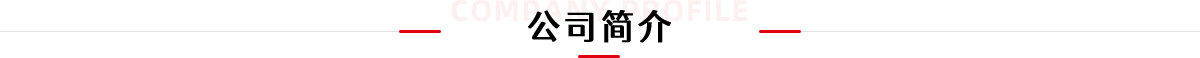 公司简介