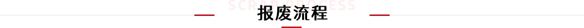 报废流程