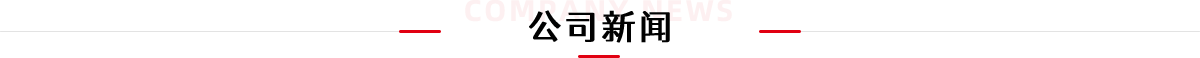 公司新闻