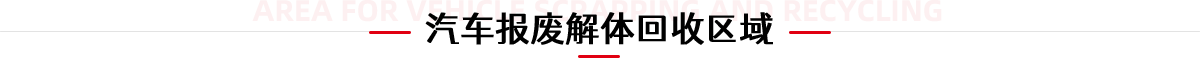 汽车报废解体回收区域