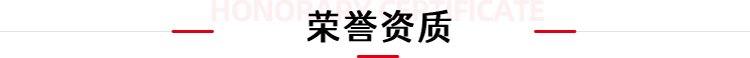 荣誉资质